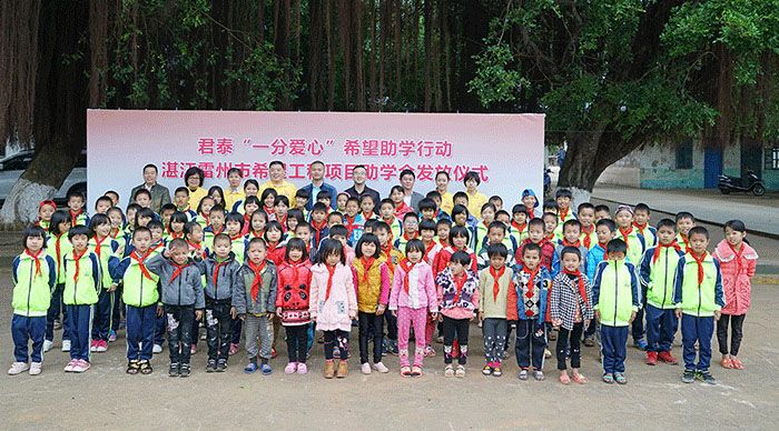 君泰“一分愛心”希望助學(xué)行動2017雷州站：成功舉行！